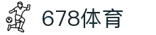 678体育-全网最全最有态度的体育赛事直播平台